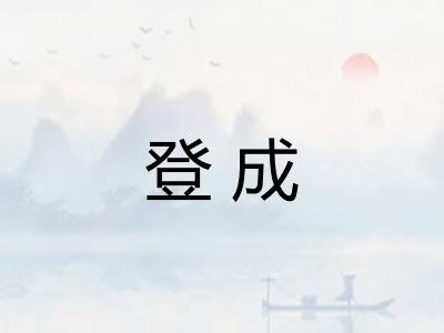 登成