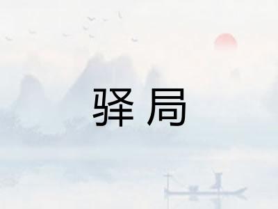 驿局