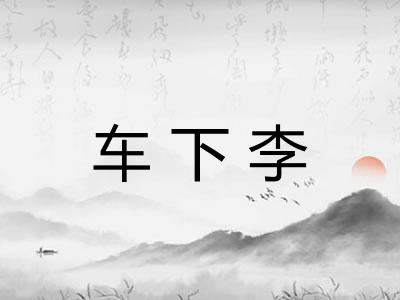 车下李