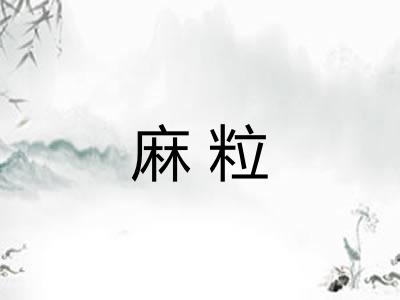 麻粒