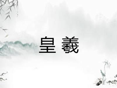 皇羲