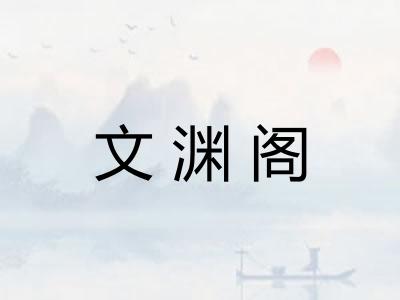 文渊阁