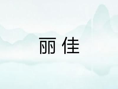 丽佳