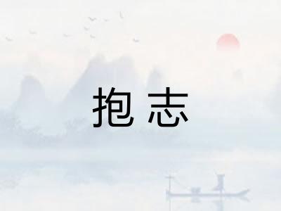 抱志