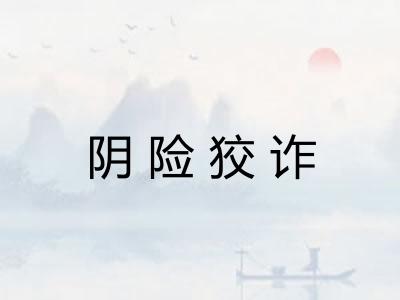 阴险狡诈