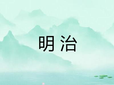 明治