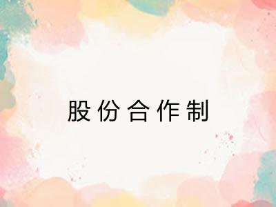 股份合作制