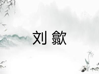 刘歙