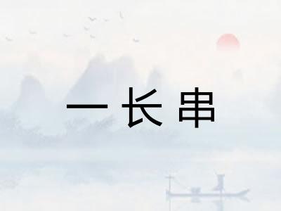 一长串