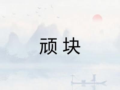 顽块