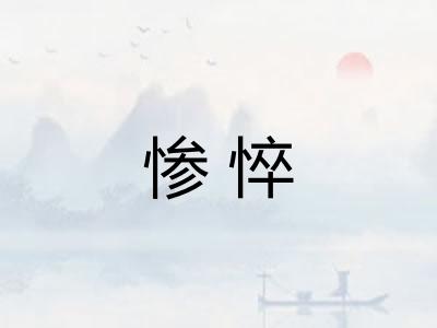 惨悴