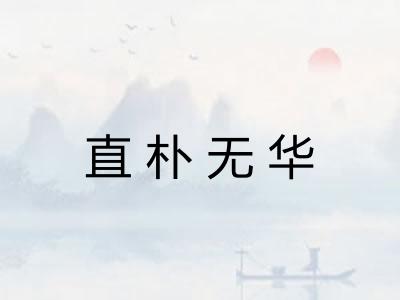 直朴无华