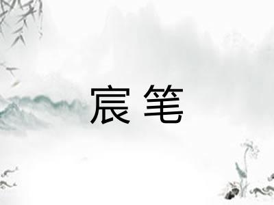 宸笔