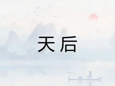 天后