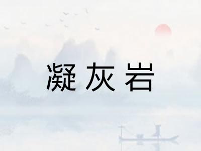 凝灰岩