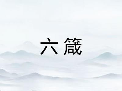 六箴