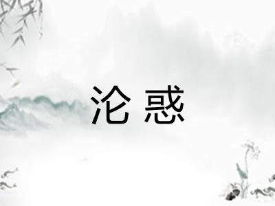 沦惑