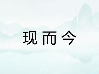 现而今