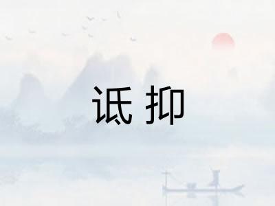 诋抑