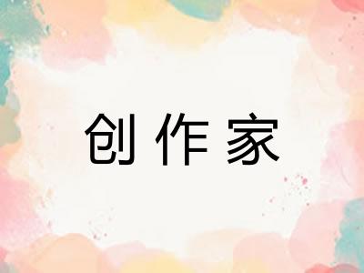 创作家