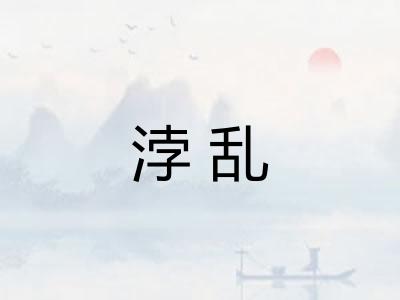 浡乱