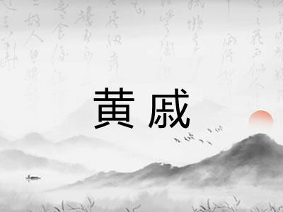 黄戚