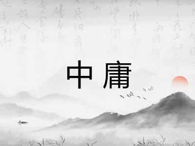 中庸