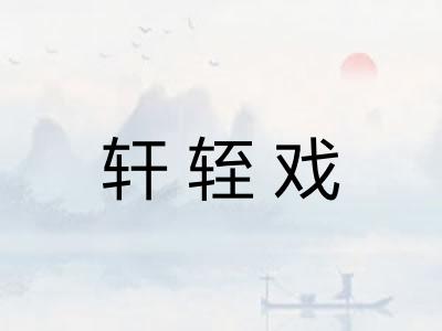 轩轾戏