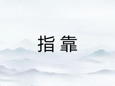 指靠