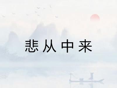 悲从中来