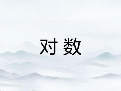 对数