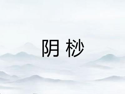 阴桫