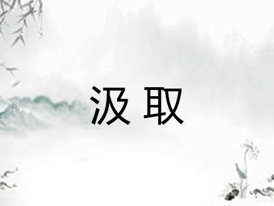 汲取