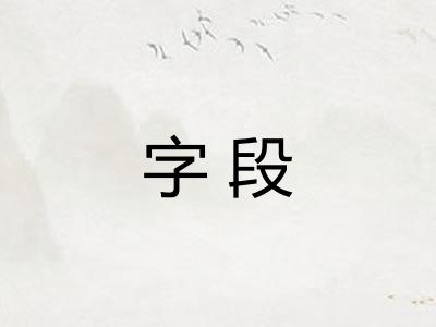 字段