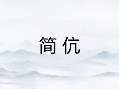 简伉