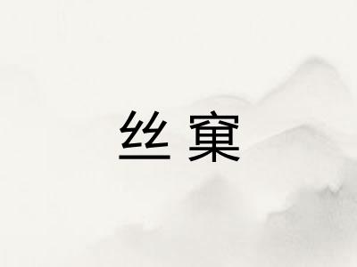 丝窠