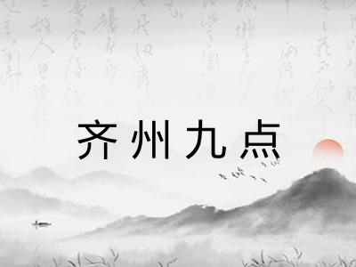 齐州九点