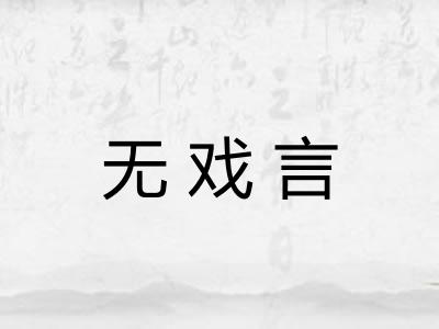 无戏言