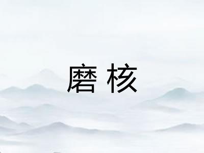 磨核