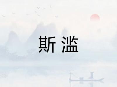 斯滥