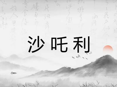 沙吒利