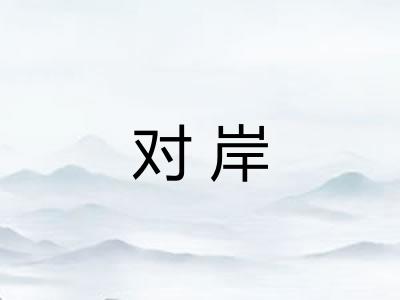 对岸