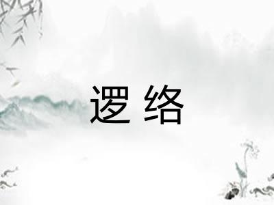 逻络