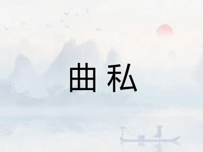 曲私