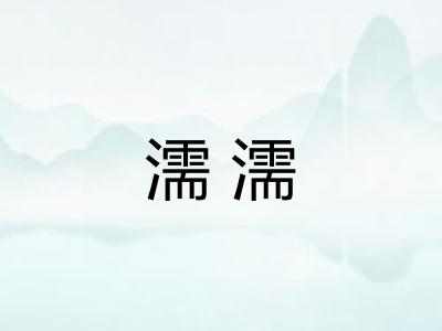 濡濡