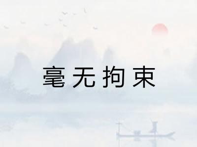 毫无拘束