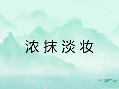 浓抹淡妆