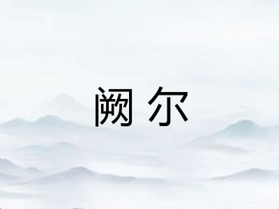 阙尔