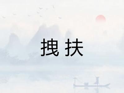 拽扶