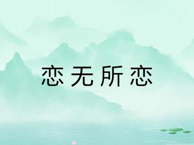 恋无所恋